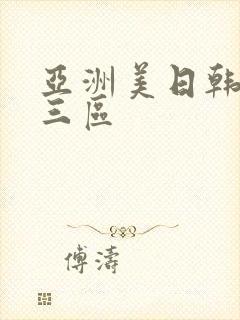 亚洲美日韩一二三区封面