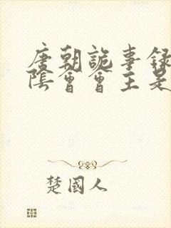 唐朝诡事录2太阴会会主是谁