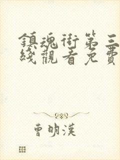 镇魂街第三季在线观看免费