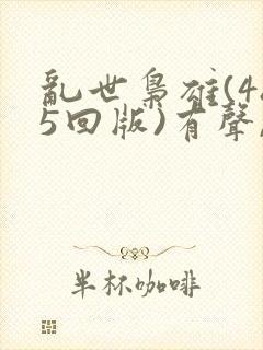 乱世枭雄(485回版)有声,评书