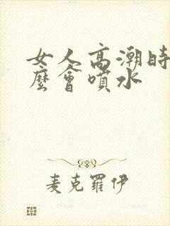 女人高潮时为什么会喷水封面