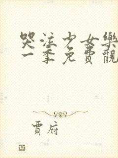 哭泣少女乐队第一季免费观看