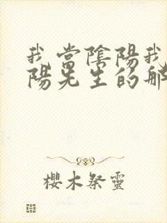 我当阴阳我当阴阳先生的那几年