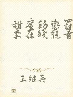 甜蜜的惩罚第一季在线观看免费全集高清封面