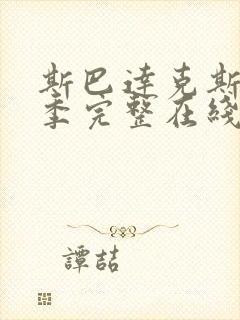 斯巴达克斯第二季完整在线观看高