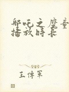 哪吒之魔童降世播放时长