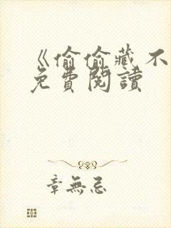 《偷偷藏不住》免费阅读