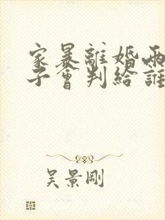 家暴离婚两个孩子会判给谁