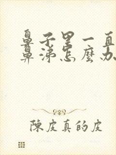 鼻子里一直有脓鼻涕怎么办封面