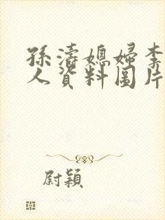 孙涛媳妇李莉个人资料图片