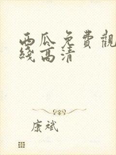 西瓜免费观看在线高清