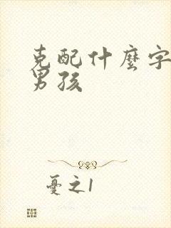 克配什么字好听男孩封面