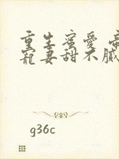 重生蜜爱 帝少宠妻甜不腻封面