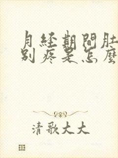 月经期间肚子特别疼是怎么回事