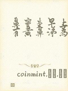 鼻窦炎早上起来有黄鼻涕为什么