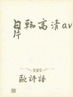 日韩高清av影片