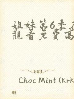 姐妹第6季在线观看免费高清