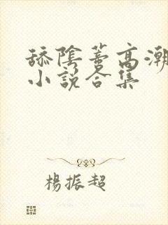 舔阴蒂高潮喷了小说合集