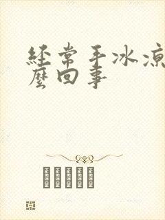 经常手冰凉是怎么回事