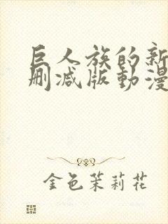 巨人族的新娘未删减版动漫