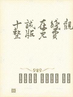 十诫在线观看完整版免费