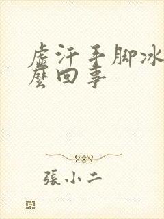 虚汗手脚冰凉怎么回事