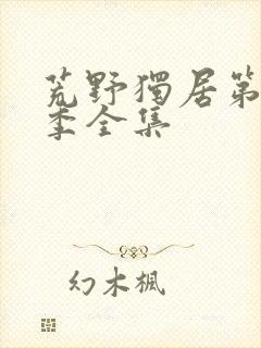 荒野独居第14季全集封面