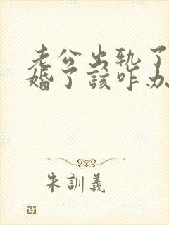 老公出轨了想离婚了该咋办