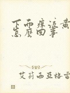 下面痒流黄水事怎么回事