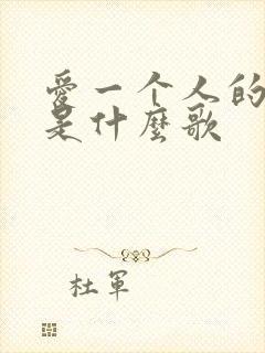 爱一个人的歌词是什么歌