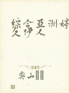 综合亚洲婷婷久久伊人封面