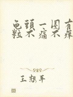 龟头一圈有小肉粒不痛不痒