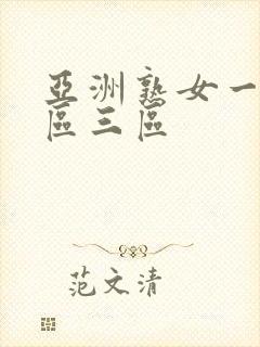 亚洲熟女一区二区三区