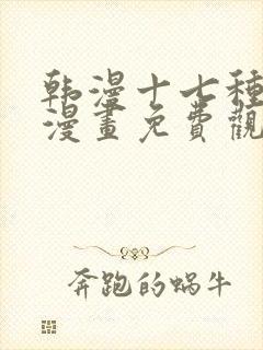 韩漫十七种幻想漫画免费观看