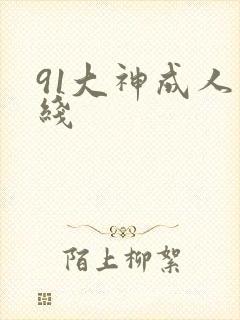 91大神成人在线封面