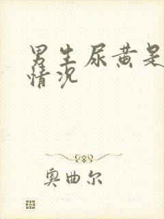 男生尿黄是什么情况