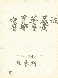 吃胃药尿液为什么那么黄封面