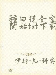 种田从全家穿越开始txt下载