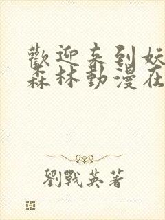 欢迎来到妖精之森林动漫在线观看全集