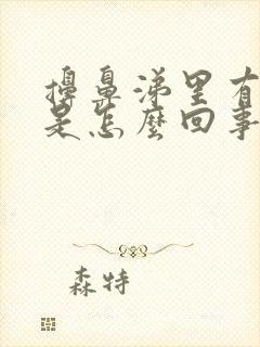 擤鼻涕里有血丝是怎么回事封面