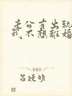 老公有出轨咋办我不想离婚