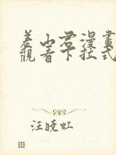 差山君漫画免费观看下拉式