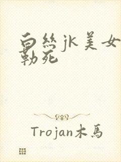 白丝jk美女被勒死