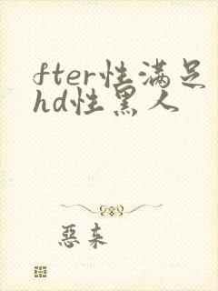 fter性满足hd性黑人
