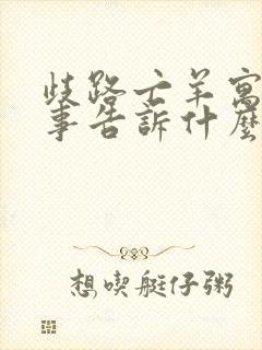 歧路亡羊寓言故事告诉什么道理封面