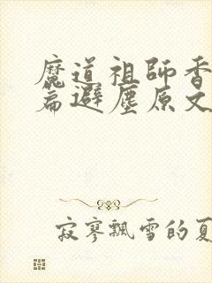 魔道祖师香火炉篇避尘原文漫画全集免费