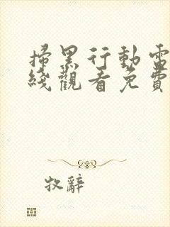 扫黑行动电影在线观看免费完风暴