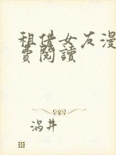 租借女友漫画免费阅读