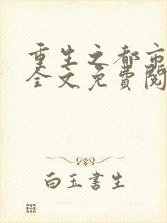 重生之都市神帝全文免费阅读封面