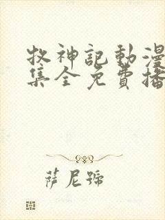 牧神记动漫66集全免费播放